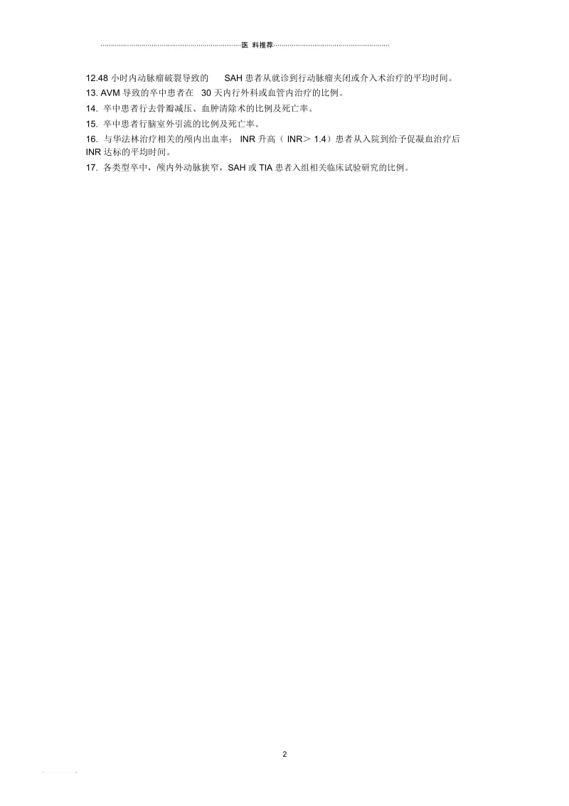 中国卒中中心流程认证及质控考核指标.docx_第2页