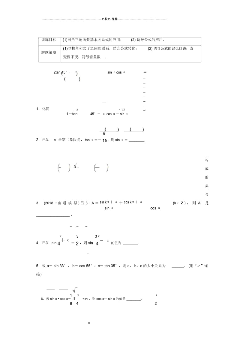 苏教版(理科数学)同角三角函数基本关系式诱导公式的应用.单元测试.docx_第1页