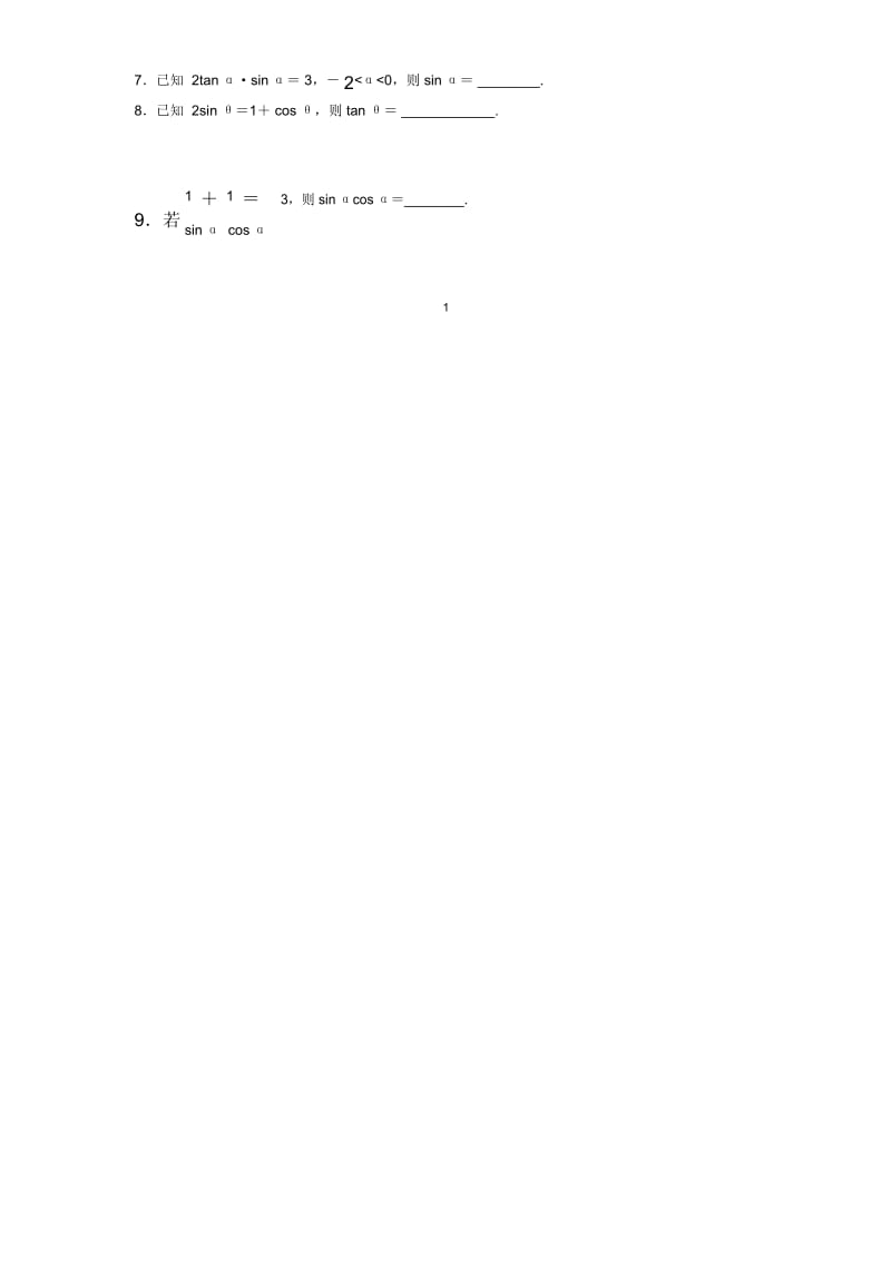 苏教版(理科数学)同角三角函数基本关系式诱导公式的应用.单元测试.docx_第2页