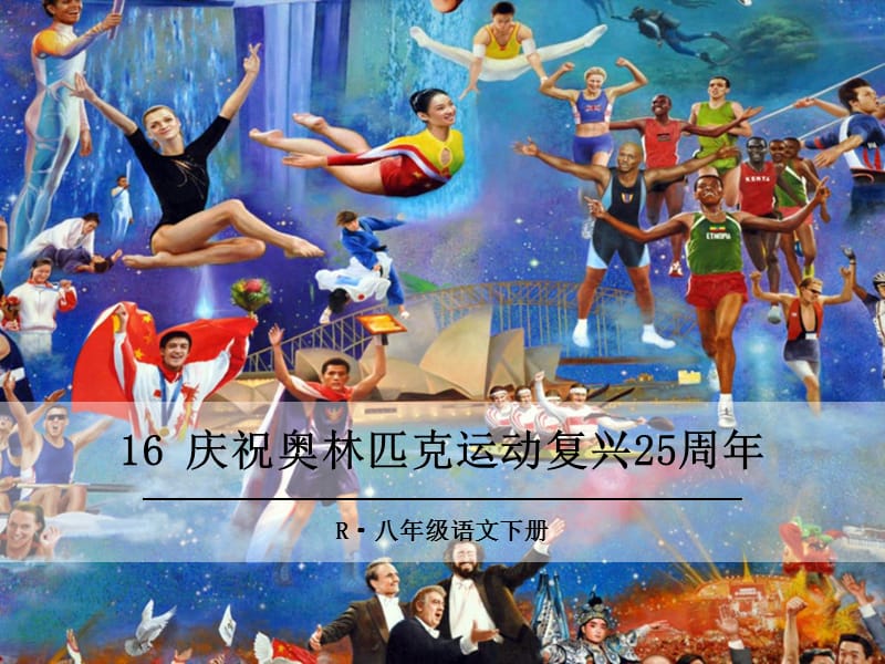 16庆祝奥林匹克运动复兴25周年.ppt_第1页