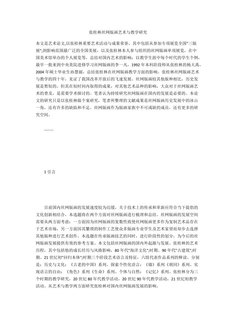 张桂林丝网版画艺术与教学研究.docx_第1页