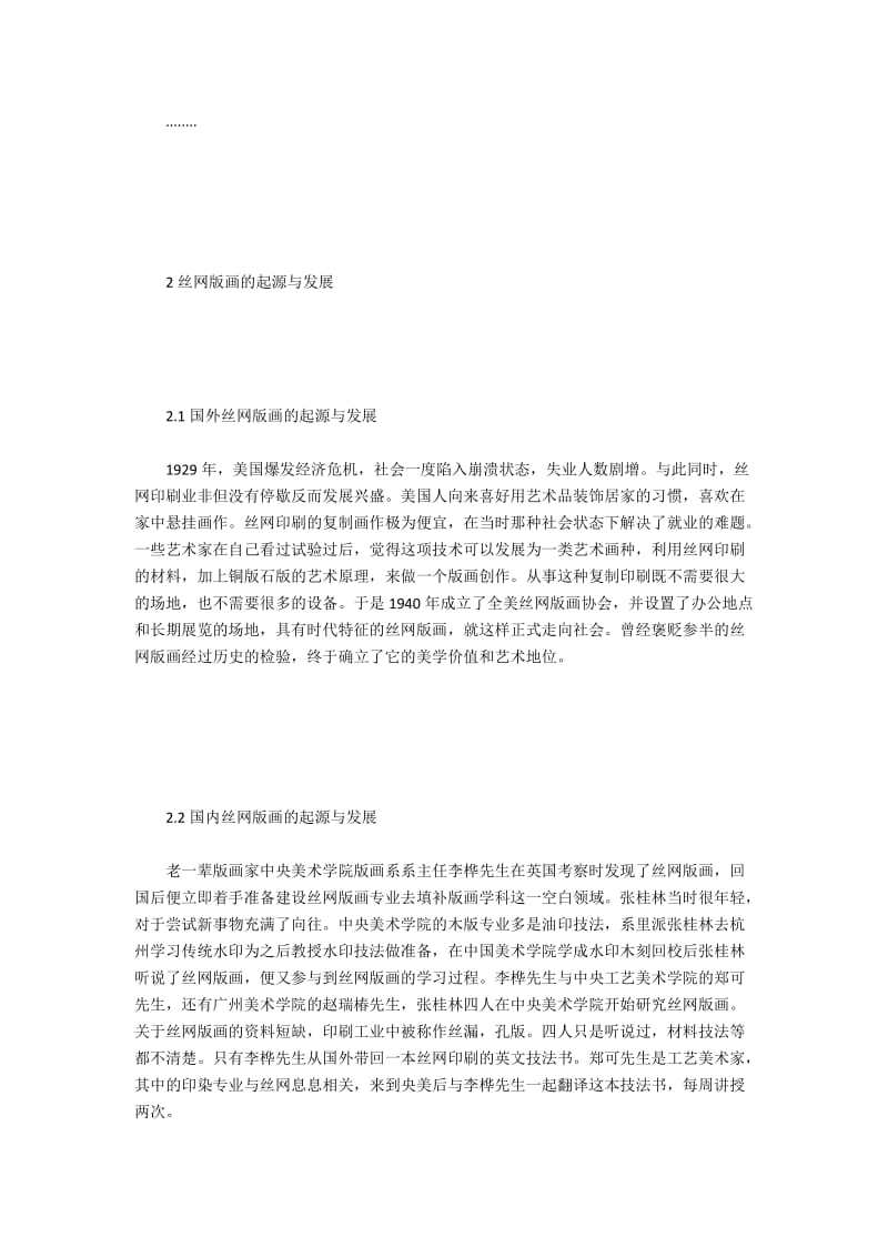 张桂林丝网版画艺术与教学研究.docx_第2页
