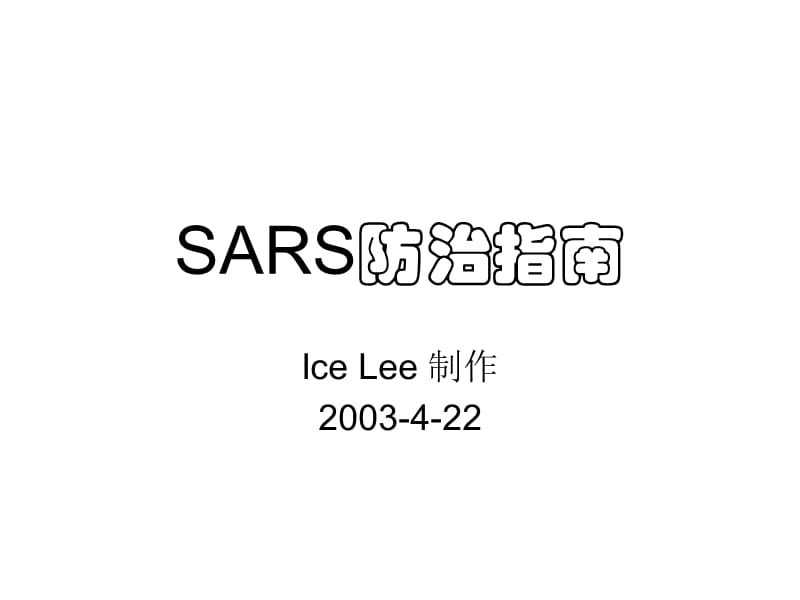 SARS防治指南.ppt_第1页