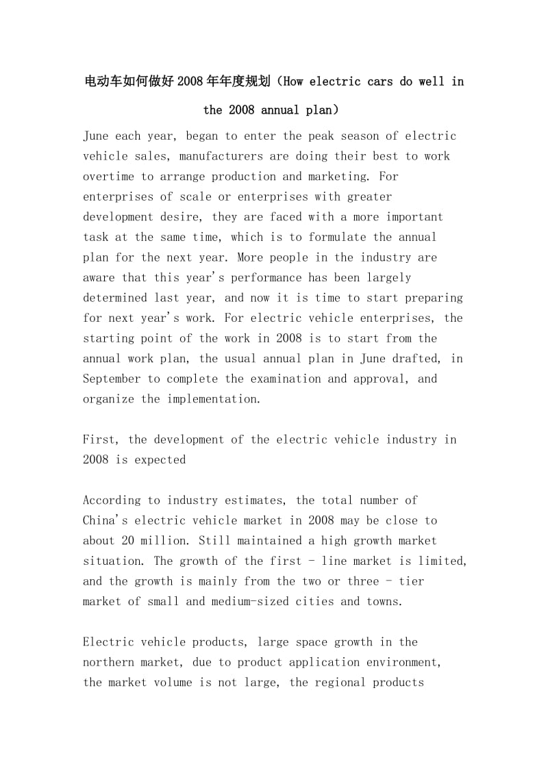 电动车如何做好2008年年度规划（How electric cars do well in the 2008 annual plan）.doc_第1页