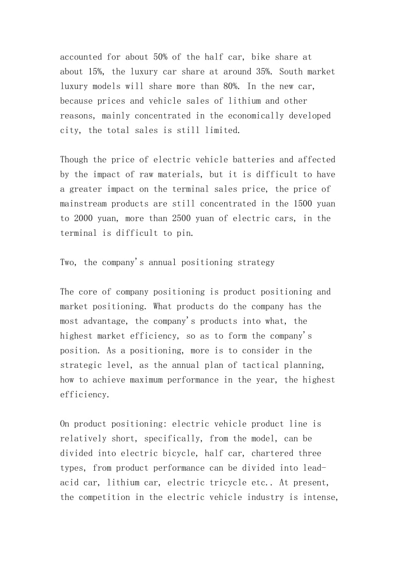 电动车如何做好2008年年度规划（How electric cars do well in the 2008 annual plan）.doc_第2页