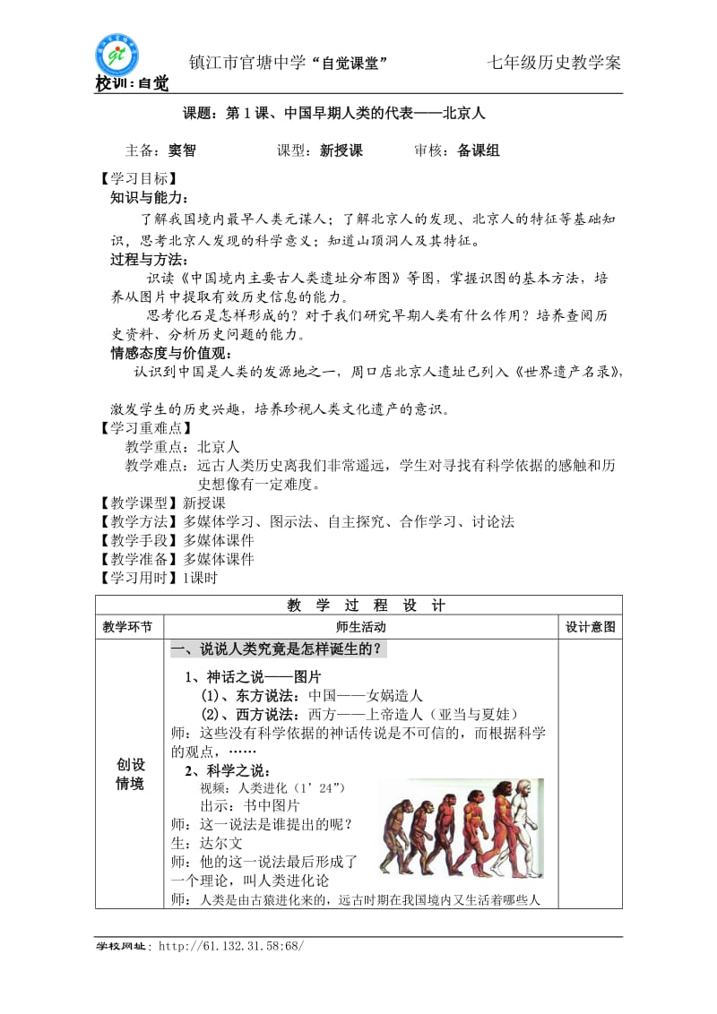 1、中国早期人类的代表——北京人.doc_第1页
