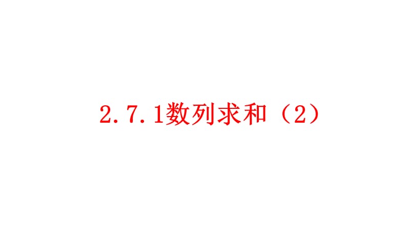 【0330数学课】271数列求和（2） (2).pptx_第1页