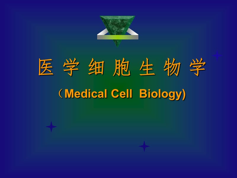 细胞生物学细胞核PPT课件.ppt_第1页