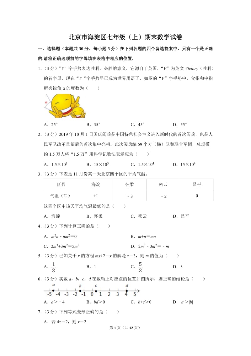 北京市海淀区七年级（上）期末数学试卷.doc_第1页