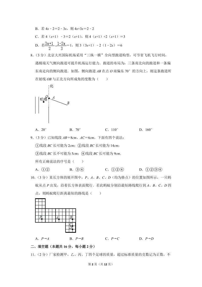 北京市海淀区七年级（上）期末数学试卷.doc_第2页