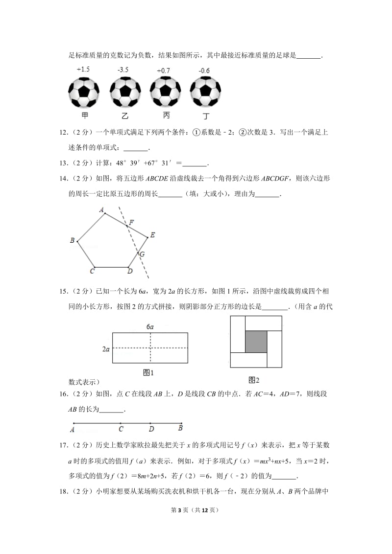 北京市海淀区七年级（上）期末数学试卷.doc_第3页