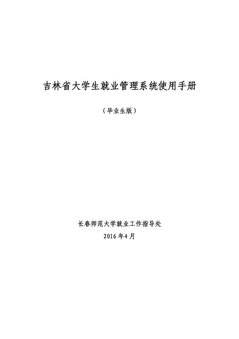 吉林省大学生就业管理系统使用手册-毕业生版.docx_第1页