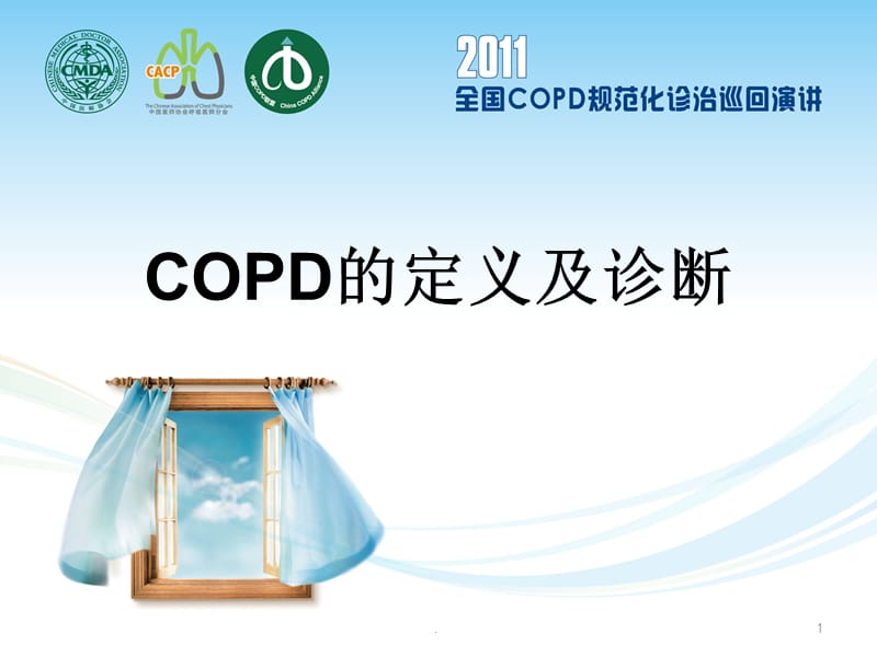 COPD的定义及诊断PPT精品文档.ppt_第1页