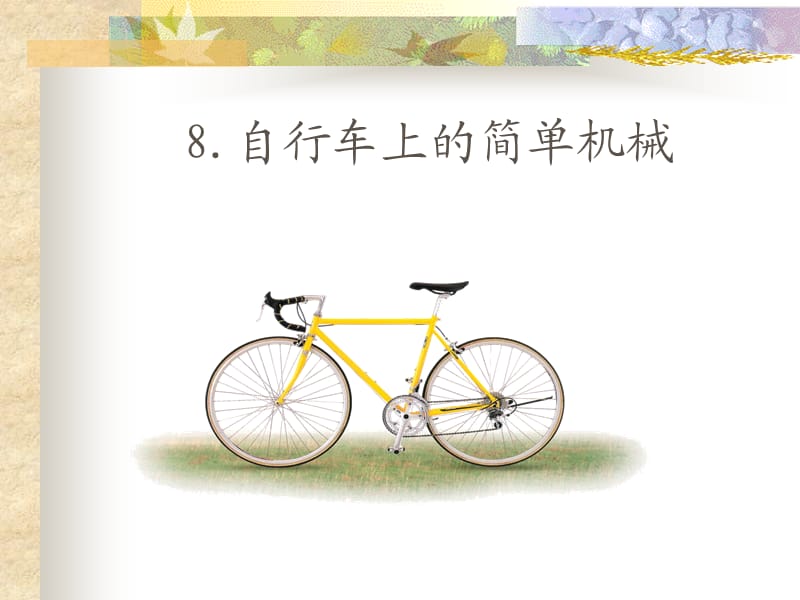 18自行车上的简单机械.ppt_第2页