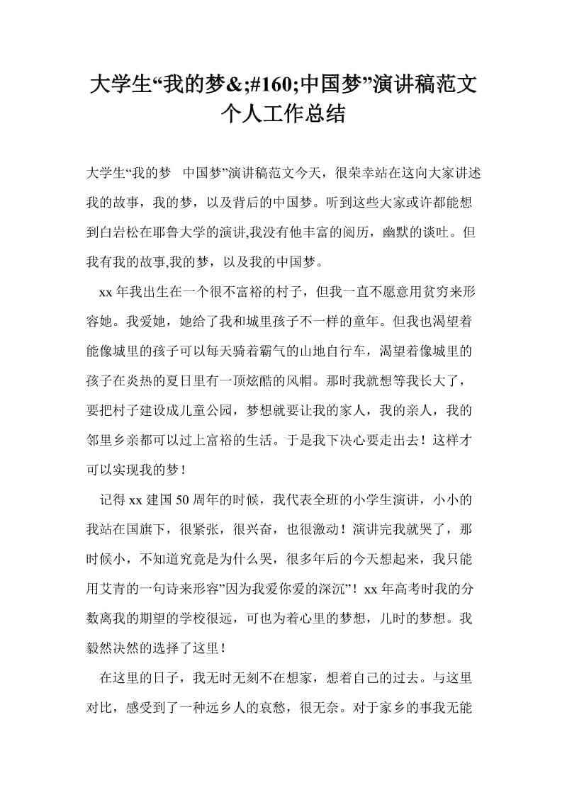 大学生“我的梦&amp;#160;中国梦”演讲稿范文个人工作总结.doc_第1页
