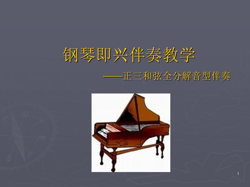 钢琴即兴伴奏教学正三和弦全分解音型伴奏（课堂PPT）.ppt_第1页