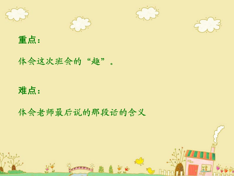 课件有趣的班会.ppt_第3页