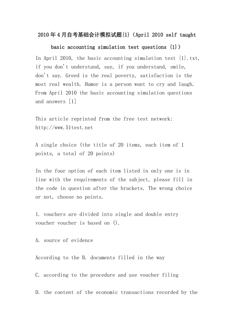 2010年4月自考基础会计模拟试题{1}（April 2010 self taught basic accounting simulation test questions {1}）.doc_第1页