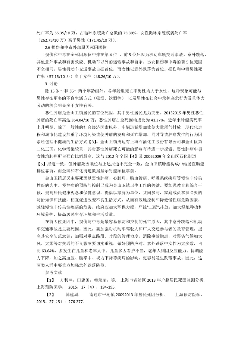 上海市金山卫镇2013—2015年户籍居民死因分析.docx_第2页