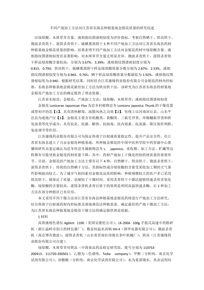 不同产地加工方法对江苏省东海县种植基地金银花质量的研究综述.docx_第1页