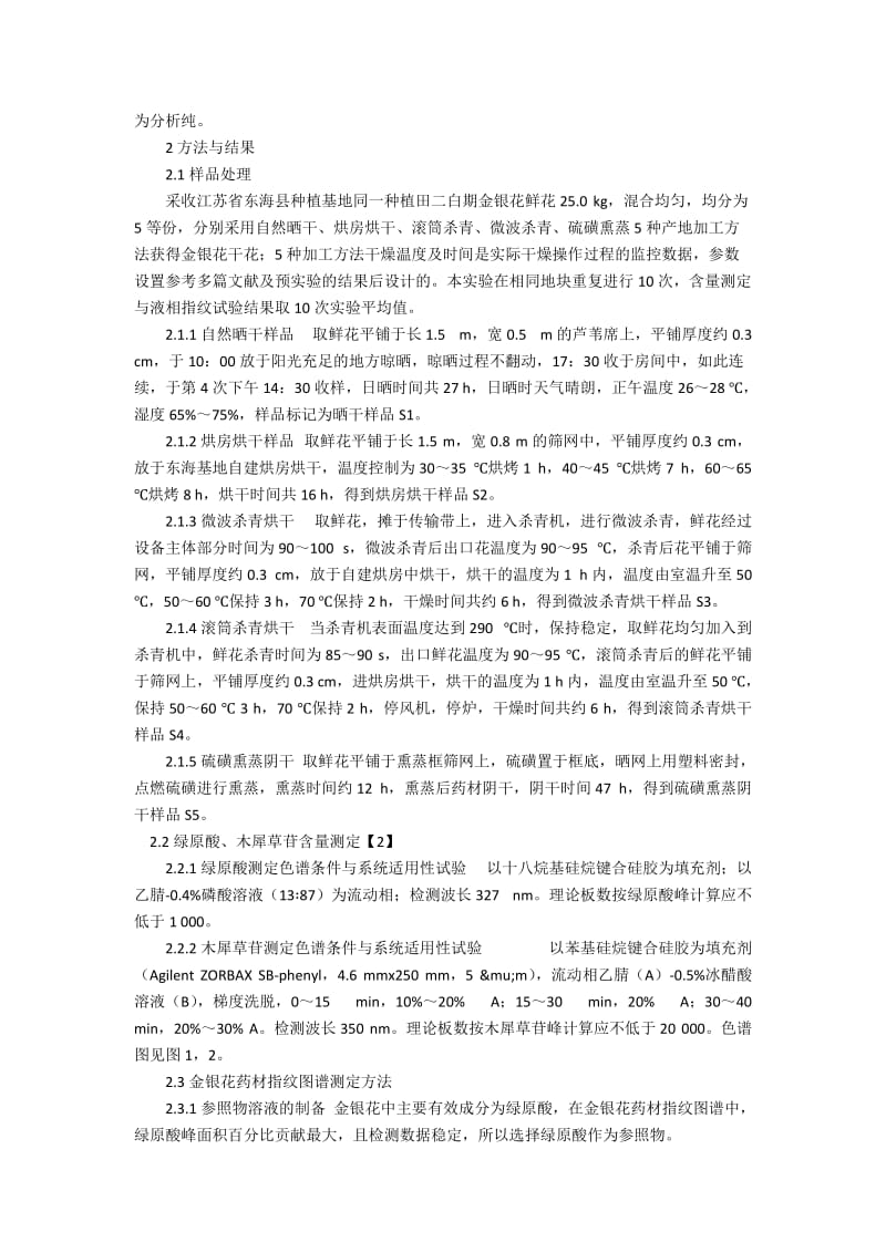 不同产地加工方法对江苏省东海县种植基地金银花质量的研究综述.docx_第2页