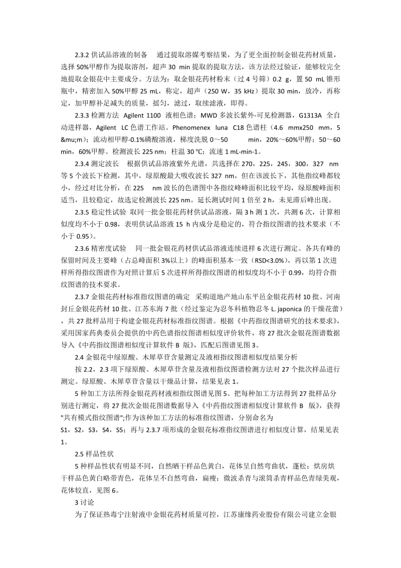 不同产地加工方法对江苏省东海县种植基地金银花质量的研究综述.docx_第3页