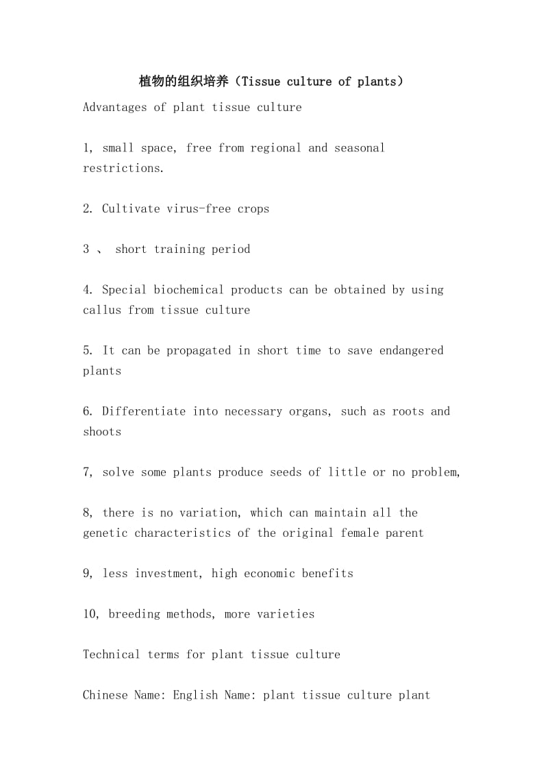 植物的组织培养（Tissue culture of plants）.doc_第1页
