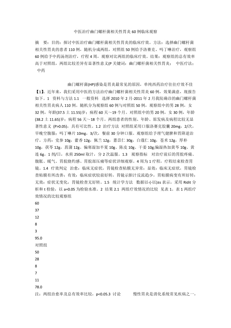 中医治疗幽门螺杆菌相关性胃炎60例临床观察.docx_第1页
