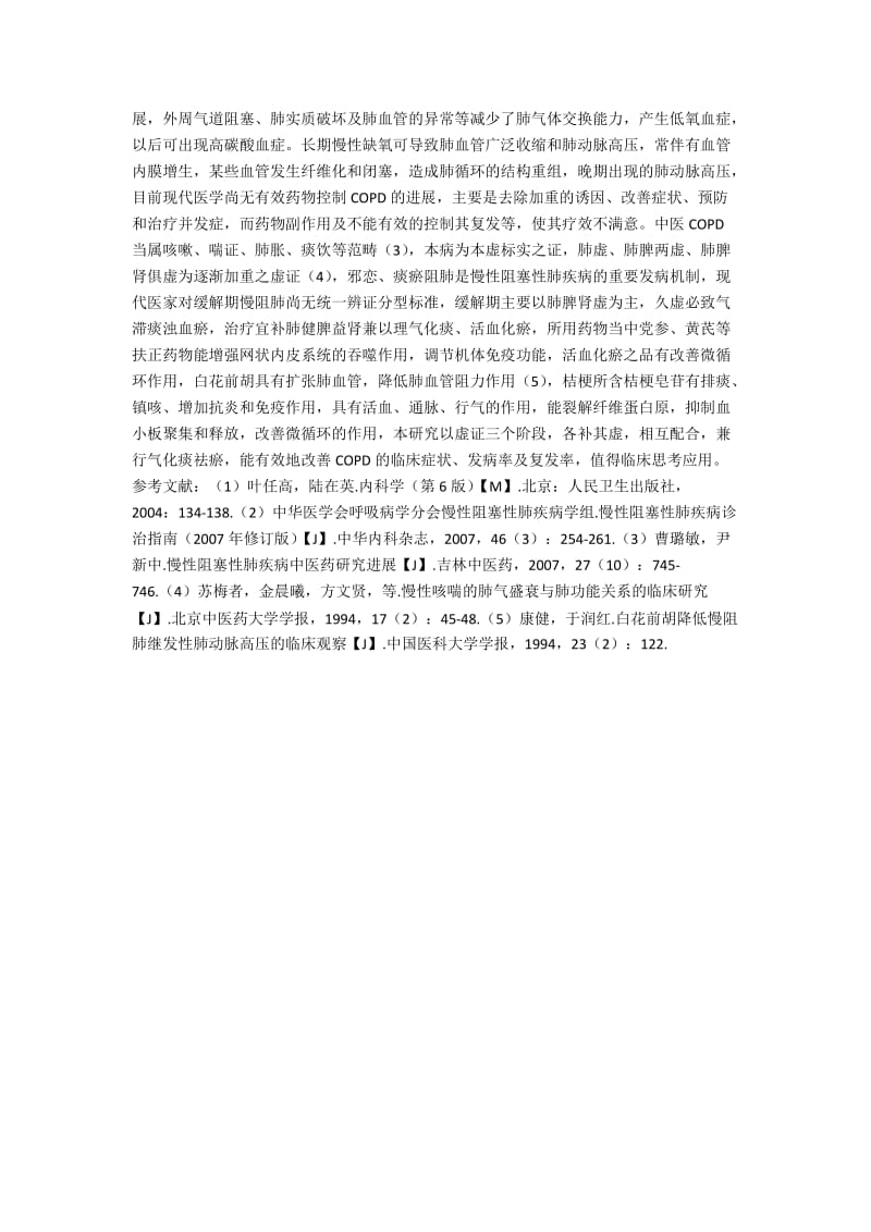 中医药控制慢性阻塞性肺疾病进展的临床研究.docx_第2页