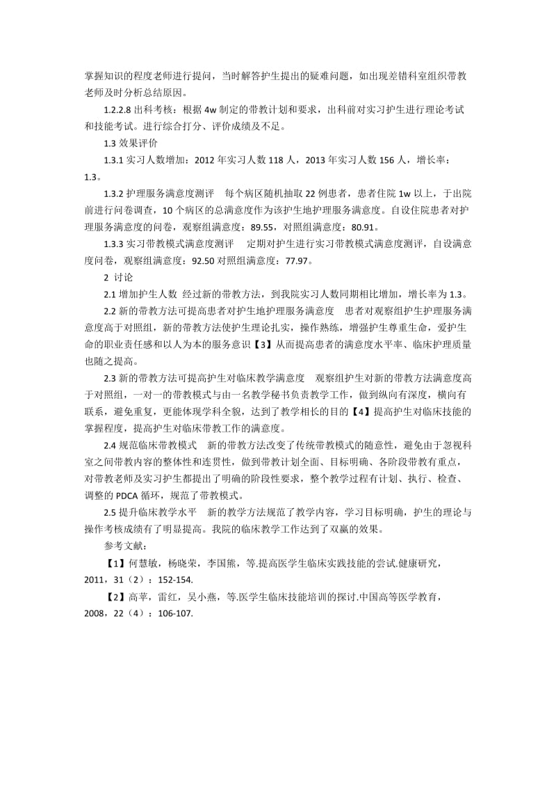 中医医院临床护理专业实习生带教的问题策略.docx_第2页