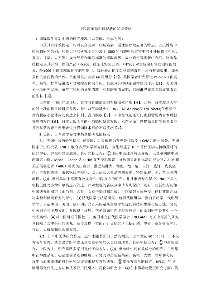 中医药国际科研现状的发展策略.docx_第1页