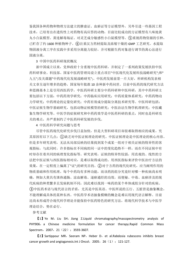 中医药国际科研现状的发展策略.docx_第2页