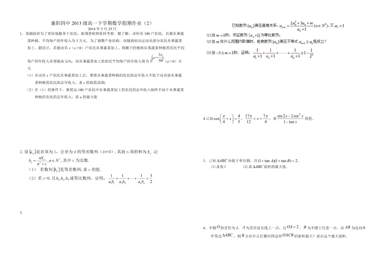 定稿襄阳四中2013级高一下学期数学假期作业（2）.doc_第1页