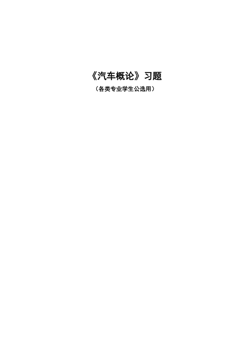 3汽车概论习题集(公选).doc_第1页