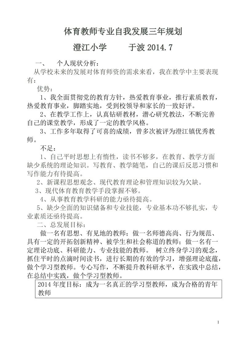 澄江小学于波体育教师专业自我发展三年规划.doc_第1页