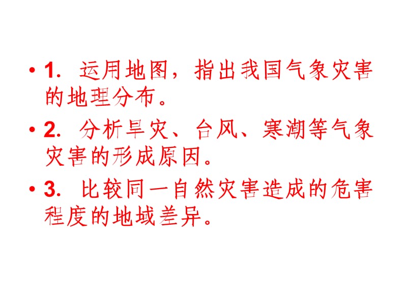 2[1][1]4中国的气象灾害(讲课)3.ppt_第2页