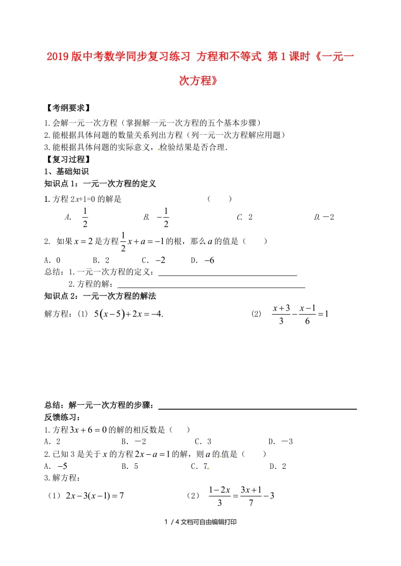 2019版中考数学同步复习练习 方程和不等式 第1课时《一元一次方程》.doc_第1页