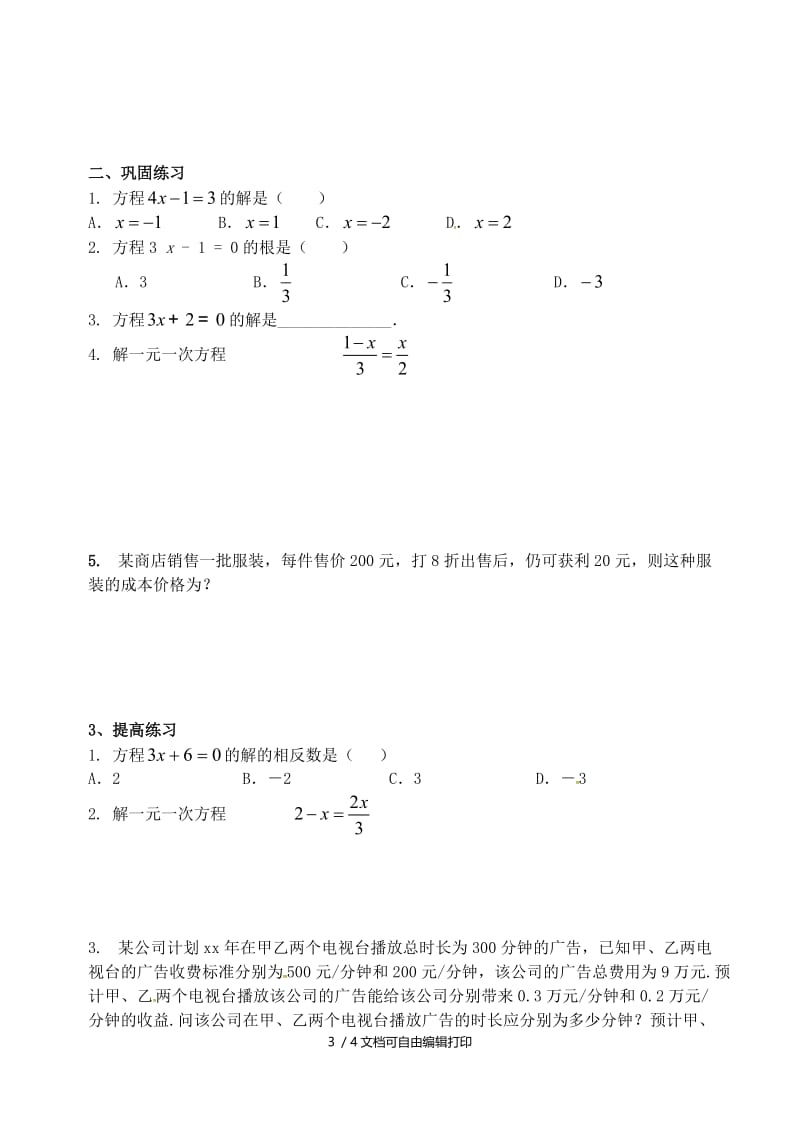 2019版中考数学同步复习练习 方程和不等式 第1课时《一元一次方程》.doc_第3页