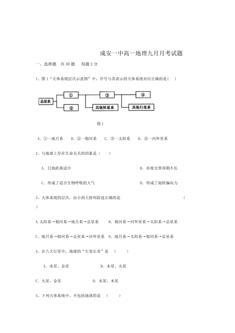河北省成安县第一中学高一上学期第一次月考地理试题Word版含答案.doc_第1页