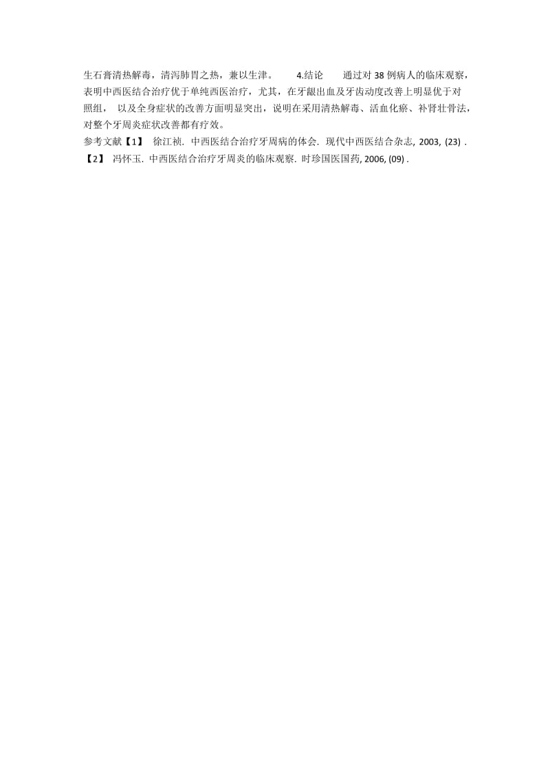 中西医结合治疗牙周炎38例研究.docx_第2页