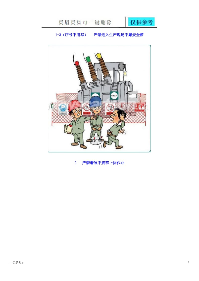 电力安全生产系列漫画[深度分析].doc_第1页