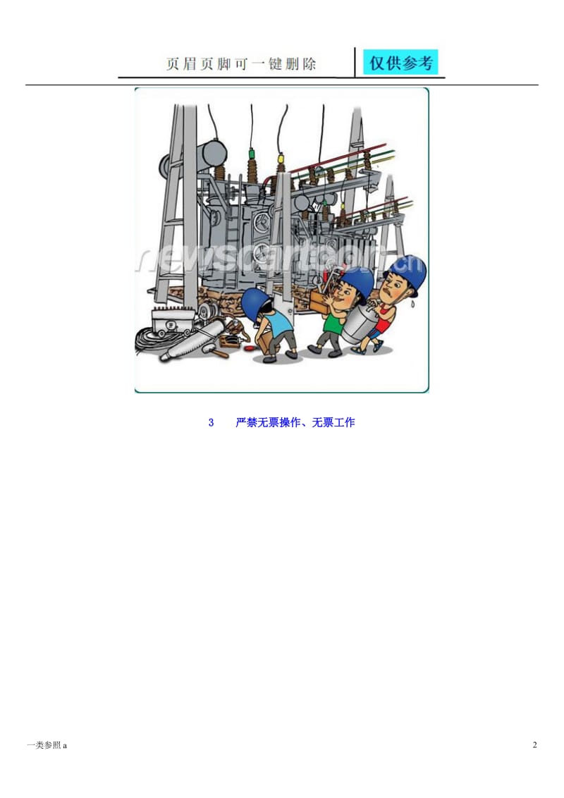电力安全生产系列漫画[深度分析].doc_第2页