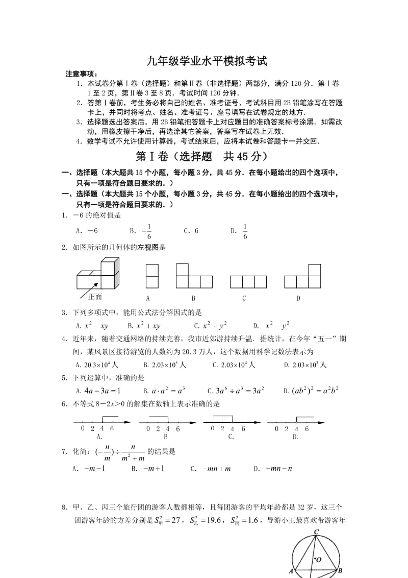 九年级学业水平模拟考试数学试题.doc_第1页