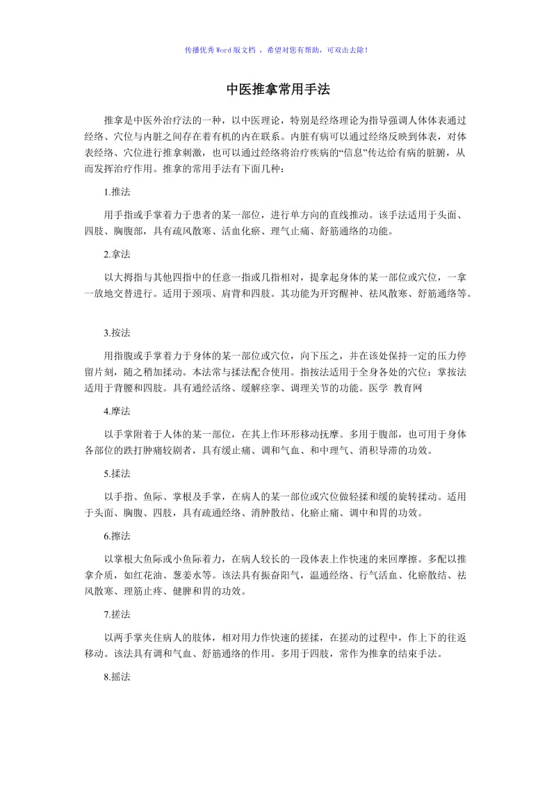 中医推拿常用手法Word编辑.doc_第1页