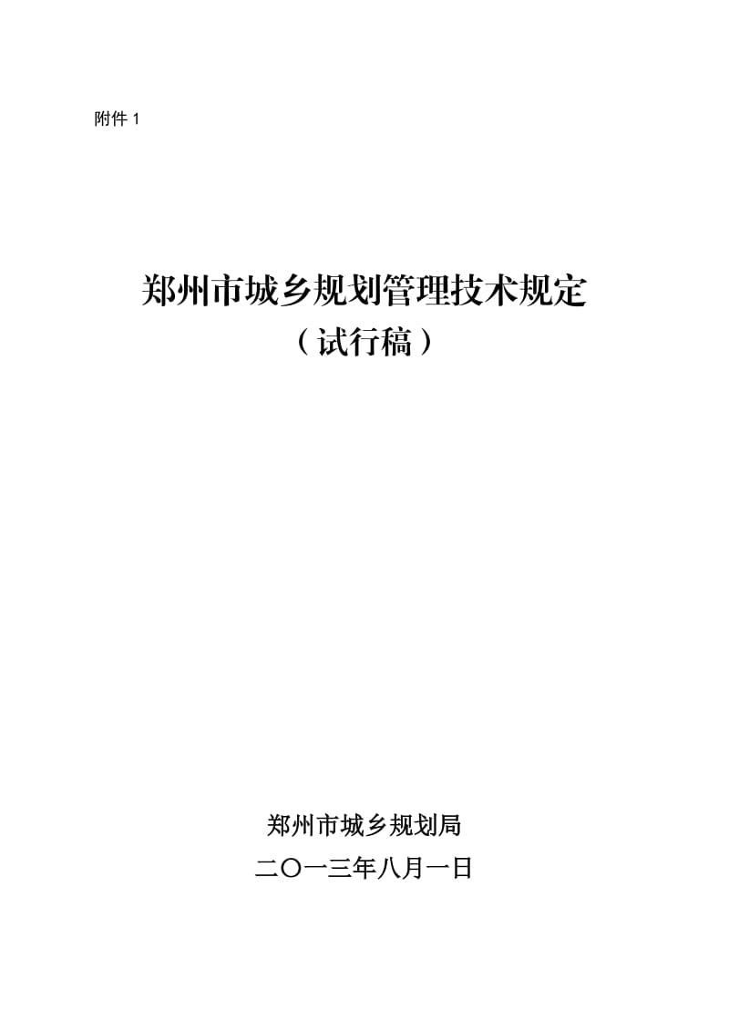 （推荐）郑州市城乡规划管理技术规定试运行.doc_第1页