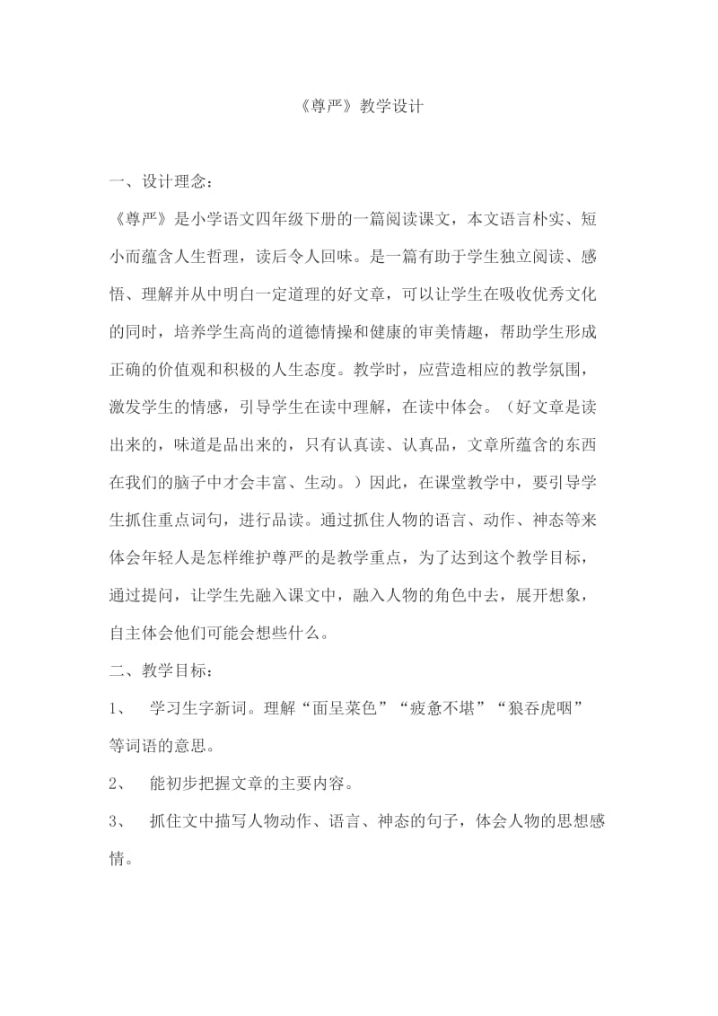 2《尊严》教学设计 (2).docx_第1页