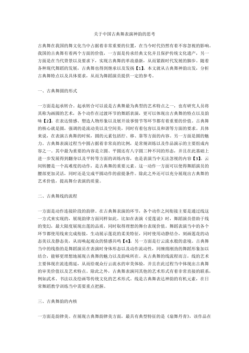 关于中国古典舞表演神韵的思考.docx_第1页