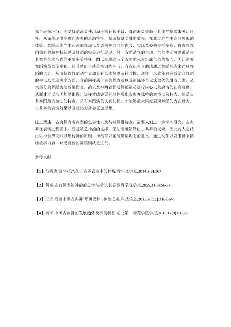 关于中国古典舞表演神韵的思考.docx_第2页