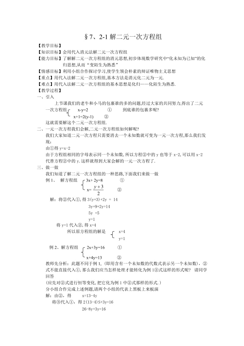 72用代入法解二元一次方程组(2).doc_第1页