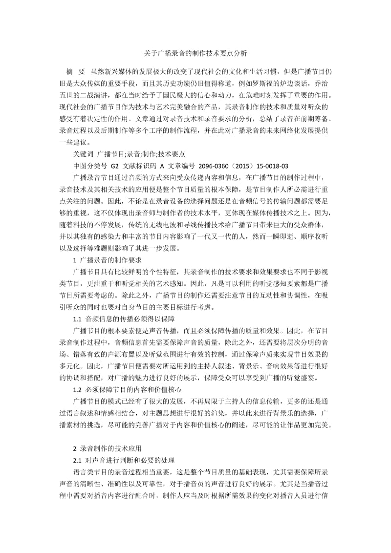 关于广播录音的制作技术要点分析.docx_第1页